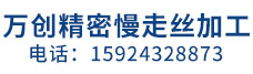 寧波鄞州萬(wàn)創(chuàng)精密機(jī)械有限公司